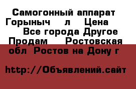 Самогонный аппарат “Горыныч 12 л“ › Цена ­ 6 500 - Все города Другое » Продам   . Ростовская обл.,Ростов-на-Дону г.